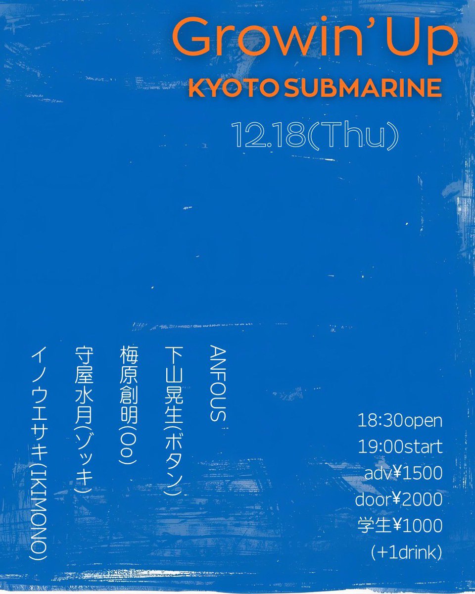 12/18(木)、京都SUBMARINEにてvo.梅原がソロで出演します。是非お越しください