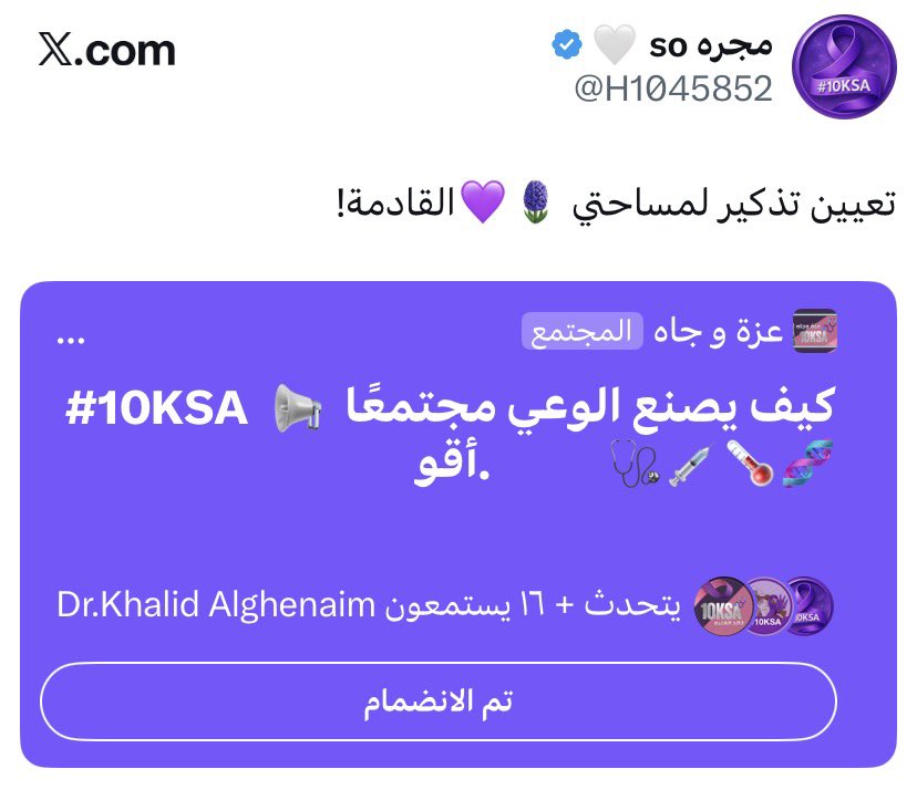 حياكم الله انطلقنا
شاركونا في هاشتاق #10ksa 💜
وشاركونا في مساحة الاستاذة مجرة 💜
<a href="/H1045852/">مجره so 🤍</a> 

😍

10ksa.org

<a href="/rbalsaud/">Reema Bandar Al-Saud</a>
<a href="/SaudiMOH/">وزارة الصحة السعودية</a>
<a href="/10KSA2025/">10KSA</a>
 <a href="/MEWA_KSA/">وزارة البيئة والمياه والزراعة</a>
<a href="/KSAMOFA/">وزارة الخارجية 🇸🇦</a>
<a href="/EFGOVSA/">صندوق البيئة</a> 
#10ksa
💜💜💜
#رسالة_اليوم 💜🕊️