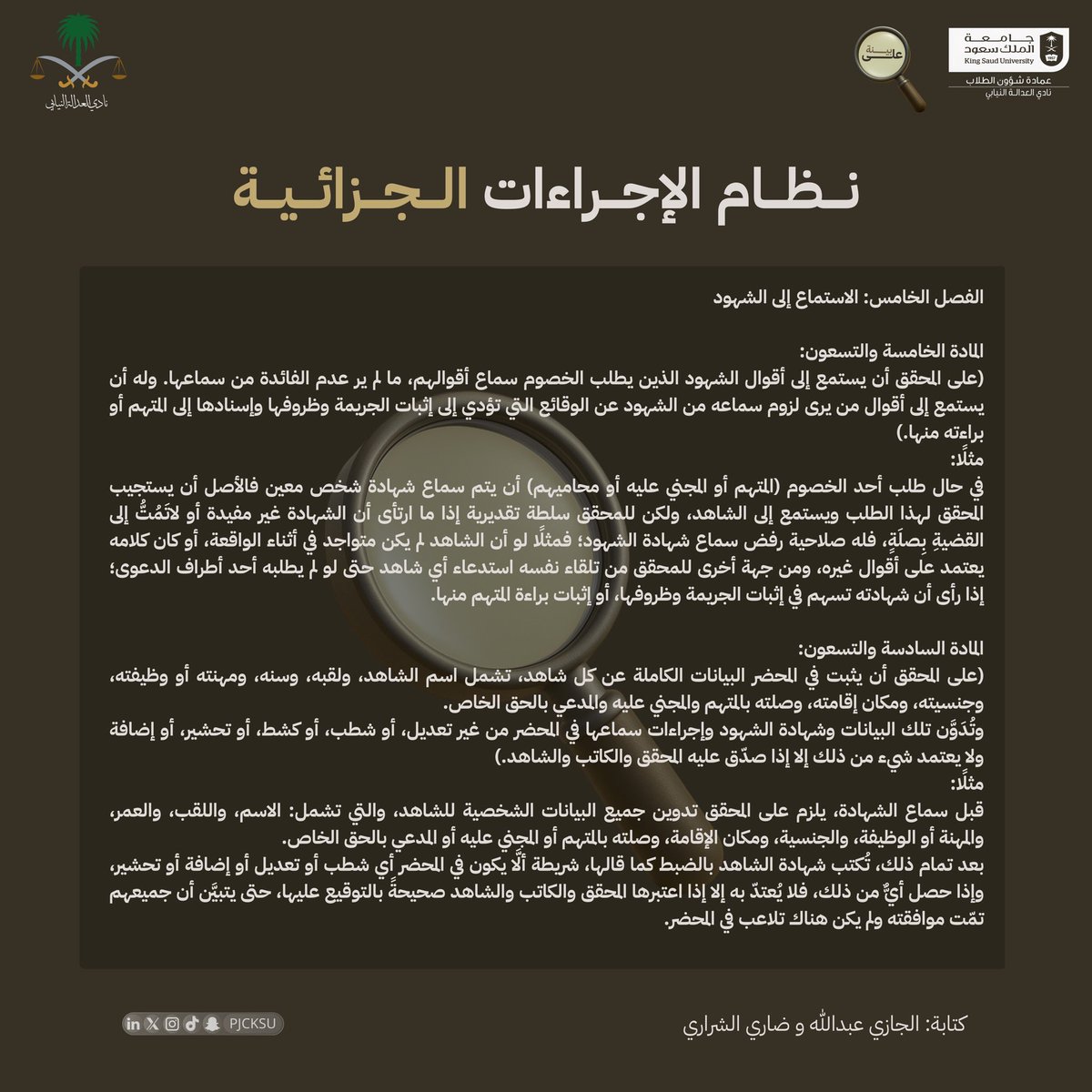 #على_بينة

في التحقيق، لا تمرّ الشهادة عبثًا.
شاهدٌ يُطلب، وآخر يستدعيه المحقق من تلقاء نفسه… وكل كلمة تُدوَّن بدقّة دون شطب أو تحريف.