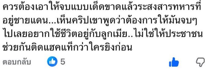 เห็นด้วยกับคนพี่ท่านนี้

#ไทยกัมพูชา 
#ชายแดนไทยกัมพูชา