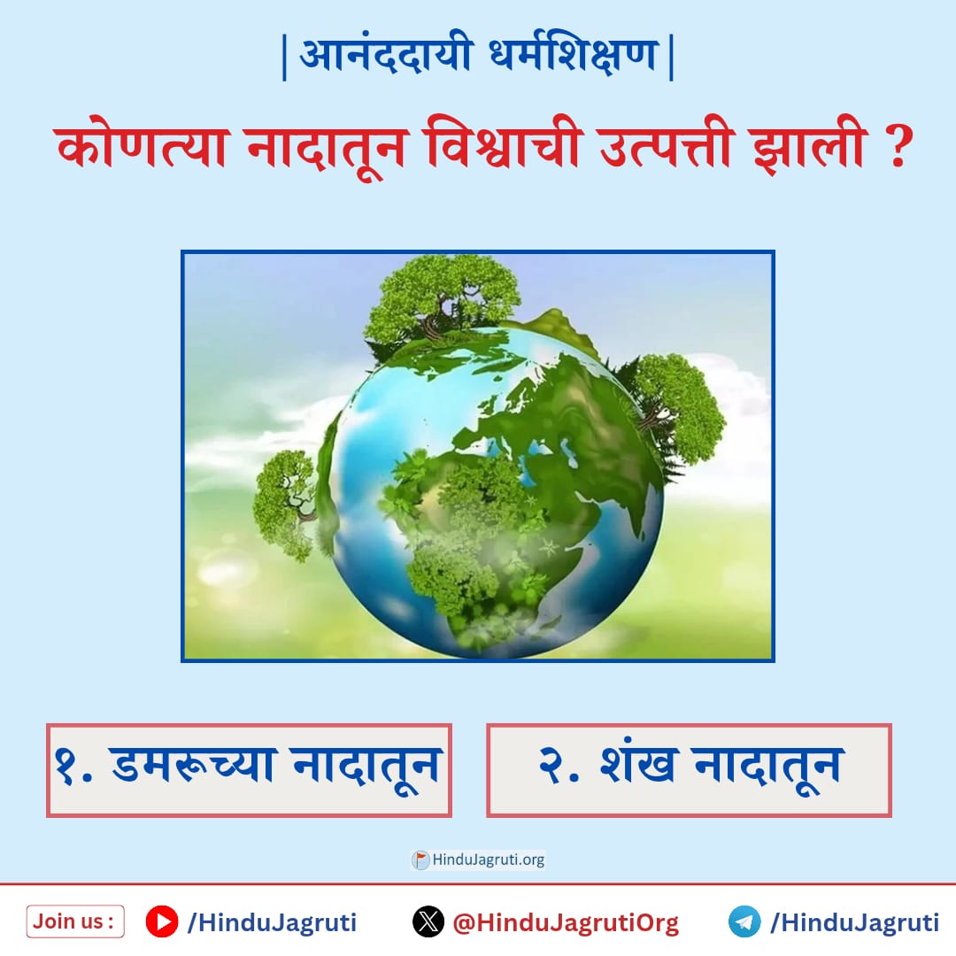 RadheRa13719273's tweet image. 🌸 #आनंददायी धर्मशिक्षण 🌸

🌸 सोमवार  - #आजचा_प्रश्न 👉 

🔸 प्रश्न : कोणत्या नादातून विश्वाची उत्पत्ती झाली ?
 
१. डमरूच्या नादातून
२. शंख नादातून

🙂 अशा प्रकारचे राष्ट्र-धर्मविषयी पोस्ट मिळतील आता. आताच संपर्क करा. 9370958132

अधिक माहितीसाठी वाचा :
sanatan.org/mr/a/511.html