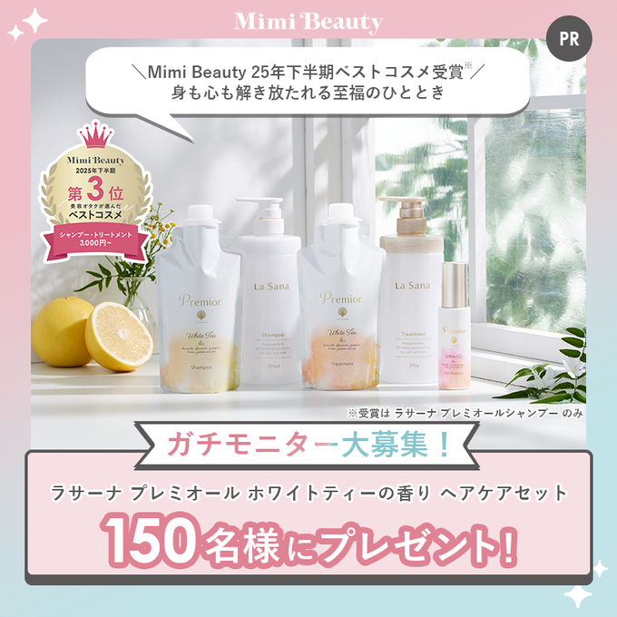 SNS懸賞】ラサーナ プレミオール ホワイトティーの香りヘアケアセット