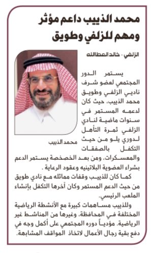 📰| محمد الذييب داعم مؤثر ومهم للزلفي وطويق

al-jazirah.com/2025/20251208/…

<a href="/k_atallah/">خالد العطاالله</a>