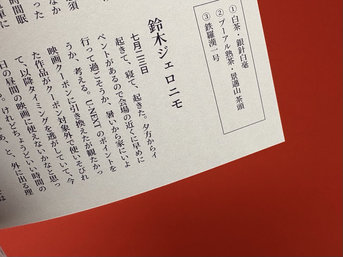 「熱いので、うえの空気と一緒に吸う。ずずず。ほー。香りと味は強くない。飲んだ後に味が起き出してくるような、あくびのような味わい」とかを書いてる