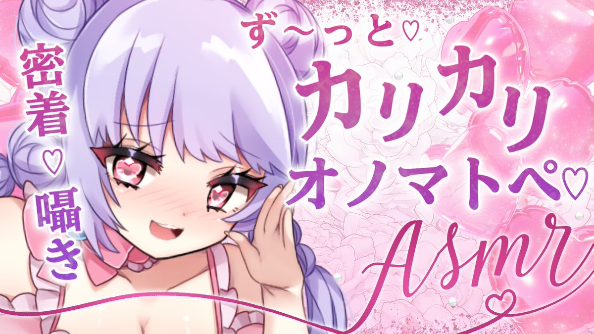 配信告知】 0時～ 【ASMR/3Dio】密着囁き♡ず～っとカリカリオノマトペ