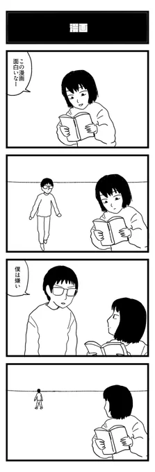 925夜目『漫画』
#4コマ 
