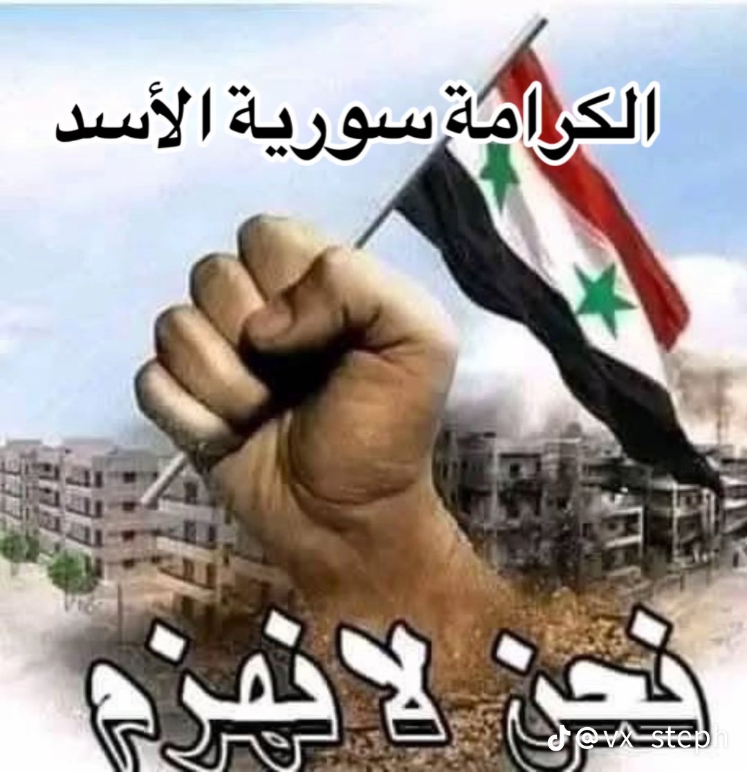 NohaAkk's tweet photo. نحن لا نُهزَم… مهما علت أصوات النفاق الإرهـابي الصهيـوني برعاية الجولاني الارهـابي ستبقى سوريا ثابتة لا تنكسر
ورغم حقد الأعداء وتآمر الخونة ستبقى سوريا العظيمة ويحمي الله الرئيس #بشار_الأسد عن كل منافق ورخيص باع شرفه ووطنه

#سوريا_المحتلة 
#الجيش_العربي_السوري 
#سوريا_الأسد 🫡 https://t.co/8Ksri5kdeN