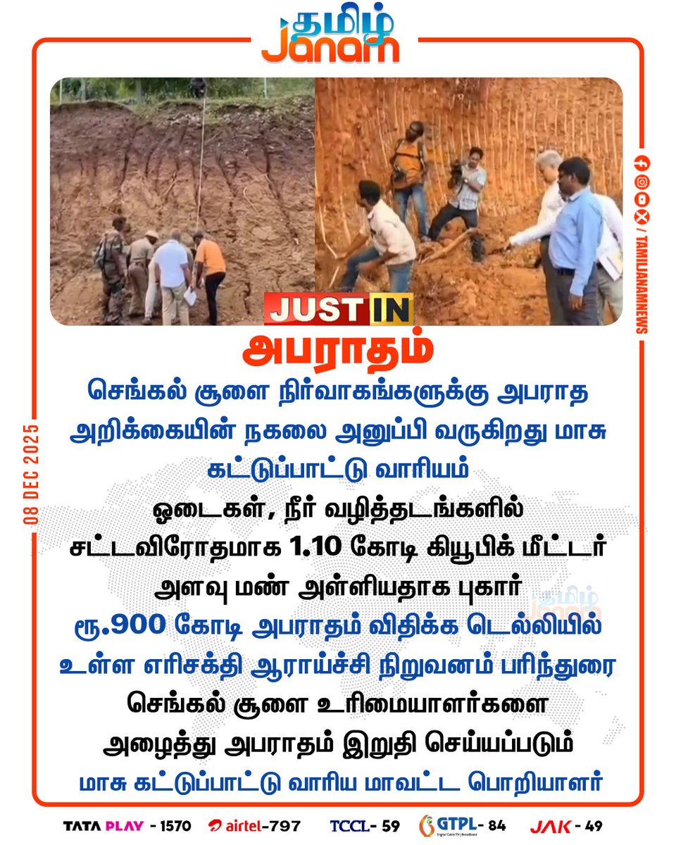 TamilJanamNews's tweet photo. #JUSTIN || அபராதம்
#PollutionControlBoard |#BrickKilnPenalty | #EnvironmentalViolation | #IllegalSandMining | #SandMiningCase | #TamilJanam https://t.co/Aro79zA86P