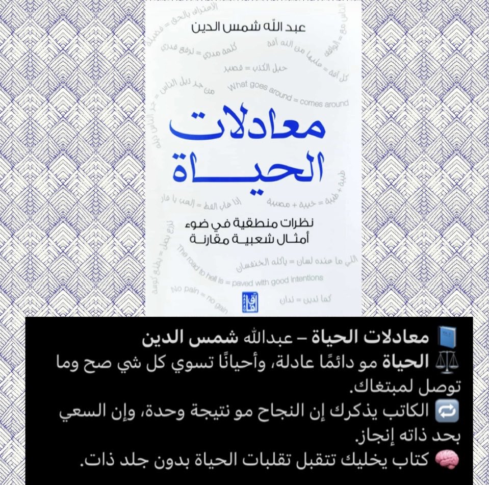 amthal_proverbs's tweet photo. لطلب الكتاب:

https://t.co/YoCrupqtGG

#السعودية_جزر_القمر #امطار_المدينه #الكويت_الاردن #أمير_قطر_في_الرياض #سوريا_فلسطين #سوريا #عيد_التحرير https://t.co/DOLHXOOHrm