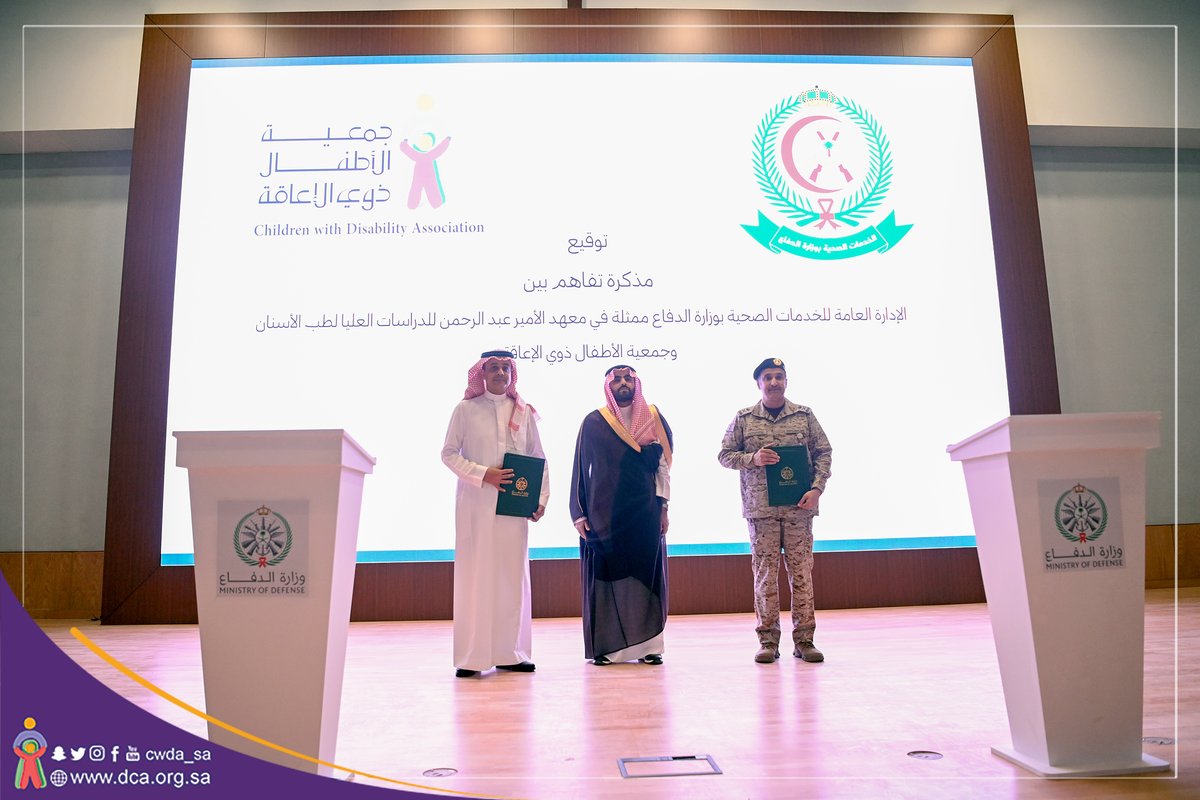 CWDA_SA's tweet photo. وقعت الجمعية ��ذكرة تفاهم مع الإدارة العامة للخدمات الصحية بوزارة الدفاع ممثلة في معهد الأمير عبدالرحمن للدراسات العليا لطب الأسنان بمقر الإدارة بالرياض @modgovksa حيث مثل الجمعية في التوقيع د. أحمد التميمي الرئيس التنفيذي بينما مثل المعهد اللوا�� د. عبدالعزيز العمرو، وتهدف المذكرة إلى دعم خدمات الجمعية والتعاون لتقديم خدمات توعوية وعلاجية في مجال أمراض الفم والأسنان للأطفال ذوي الإعاقة.