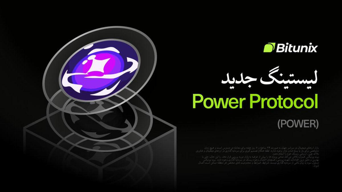 BitunixFA's tweet image. 🚨 لیستینگ جدید توکن @PowerPrtcl 

📣 رمزارز $POWER در بازار اسپات و فیوچرز بیت‌یونیکس لیست شد!

🔥 ترید اسپات: bitunix.com/p/1U3L

🚀ترید فیوچرز: bitunix.com/p/4S0a