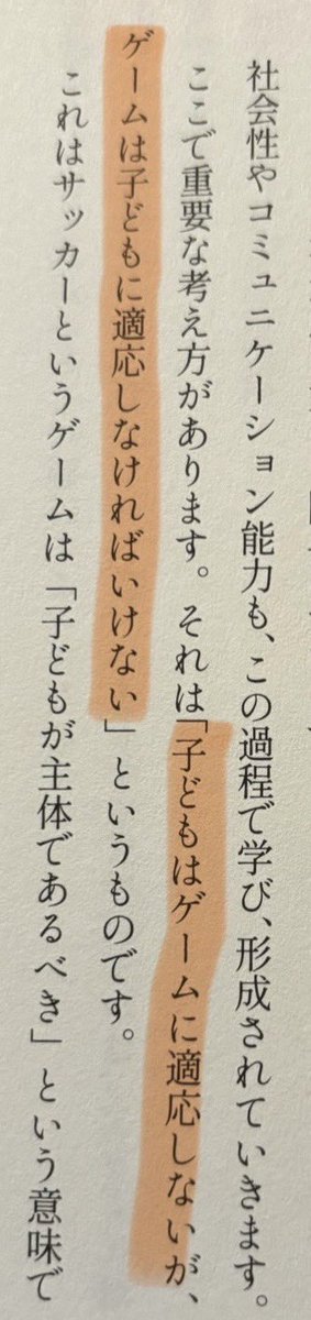 SgrCoach's tweet photo. もう一つとてもひっかかる言��

【子どもはゲームに適応しないが，ゲームは子どもに適応しなければいけない】

まだ全然咀嚼できていないけれど，とても大切なことだと思います。

(一つ前の投稿も「現代サッカーに適応する選手の育成メソッド」より) https://t.co/u8NKGZtHa1