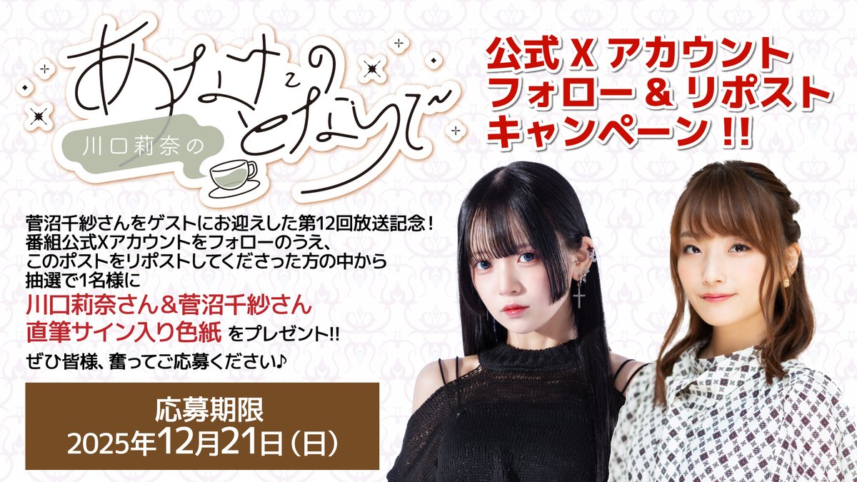 Xフォロー&RPキャンペーン！】 菅沼千紗さんゲスト回記念！ 本番組