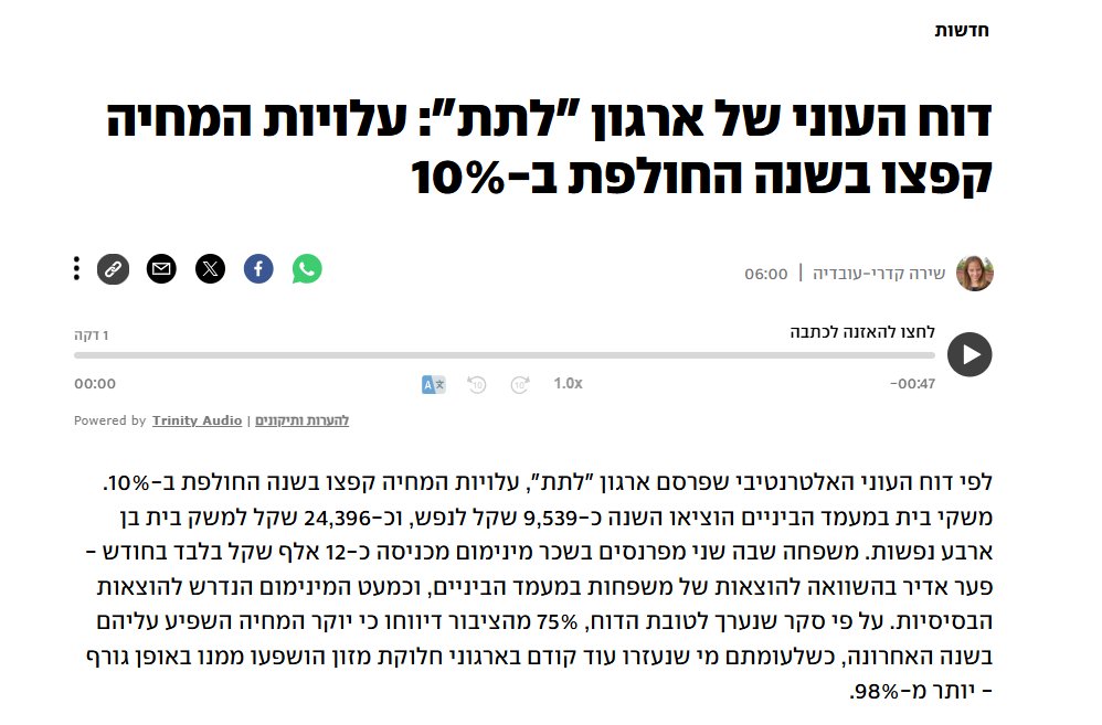 "דוח העוני האלטרנטיבי" חירטט, ו-Ynet בלעו את הפיתיון בלי להבין מה הם מצטטים. קלטו איך אפשר ליצור נתון מפחיד מכלום:

ב"דוח העוני" של ארגון "לתת" הציגו שני מדדים שמתחפשים למדדי יוקר מחיה: עלות המחיה המינימלית, שכוללת (לכאורה) רק צרכים בסיסיים, ועלות המחיה הנורמטיבית, שאמורה לייצג