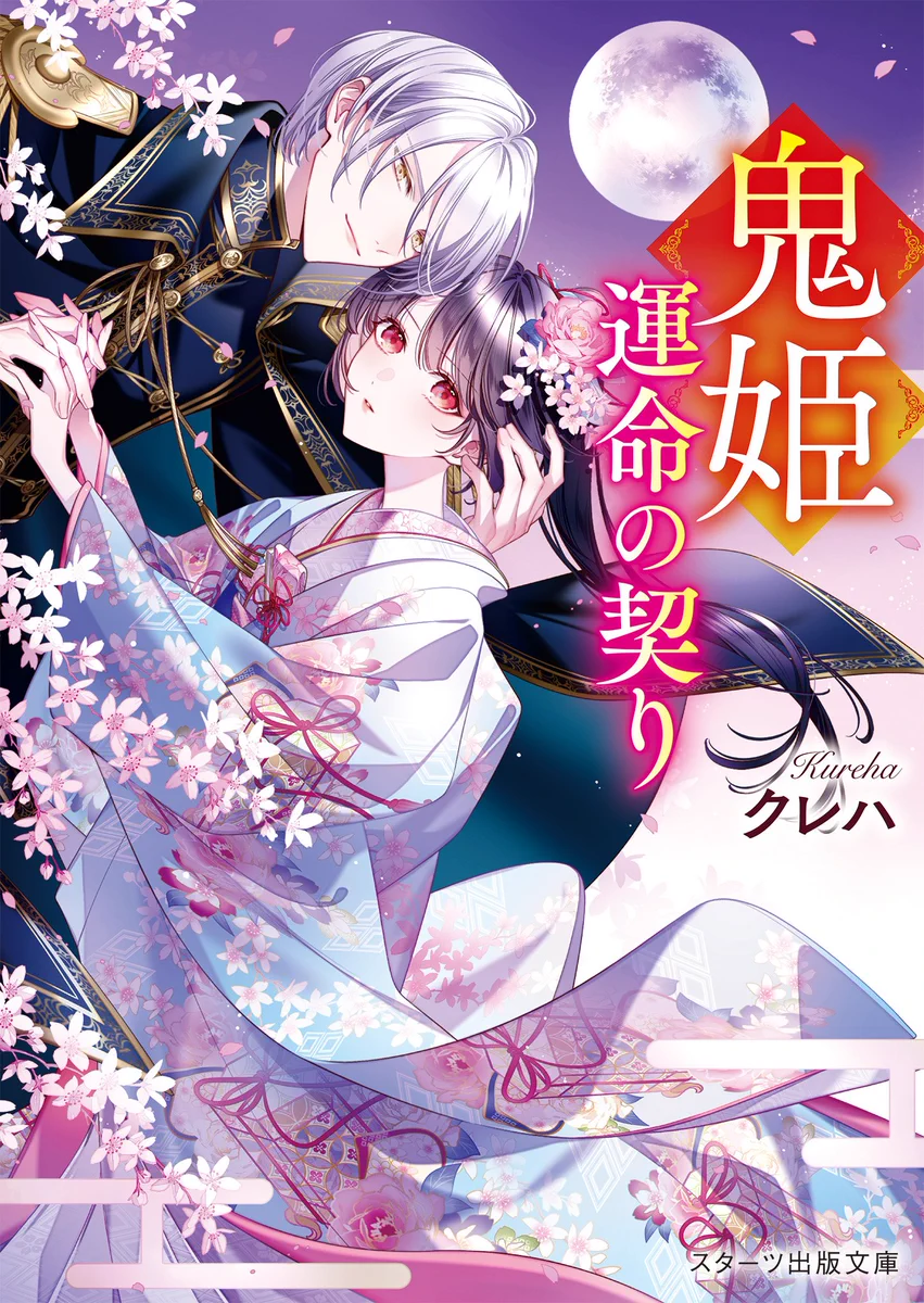 クレハ 鬼の花嫁5冊、新婚編4冊、結界師の一輪花7冊 計16冊 本