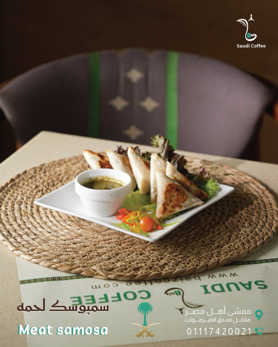سمبوسك لحمه
Meat samosa
لقهوة السعودية Baiz
على ضفــاف نهر النيل
📷 فرع القاهرة: ممشى أهل مصر، مقابل الفيرمونت
اللوكيشن : maps.app.goo.gl/71NGDkZvP5tXZV…
📷 للحجز والاستفسار: 01117420021 - 01117420013
#قهوة_سعودية #Baiz_Coffee #ثقافة_سعودية #تراث #تراثنا