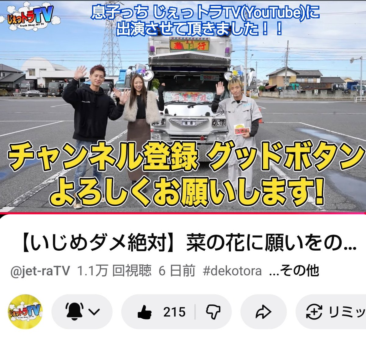 3150mh's tweet photo. 《デコトラに支えられて🚛✨》

息子っち(海王星丸🚛✨)
じぇっトラTV(YouTube)に出演させて頂きました‼️

まだカタコトの言葉しか話せない頃に初めてデコトラを見て興奮してピョンピョン跳び回っていたのを思い出します🤭

追っかけ時代を経て現在は自身が
トラック運転手に🚛💨
ぜひご覧ください🙇 https://t.co/Lw8uZEg4Eg