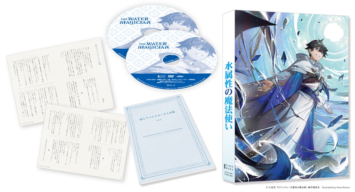 TVアニメ 『 #水属性の魔法使い 』 ⛲Blu-ray＆DVD情報⛲ ＼ いよいよ