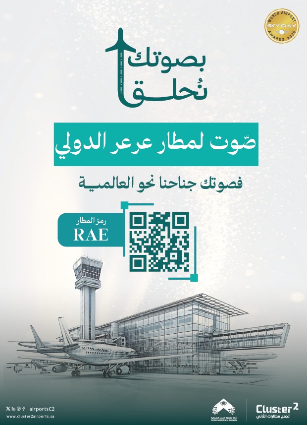 #بصوتكم_نحلق ||
امتدادًا لمسيرة التنمية في منطقة #الحدود_الشمالية، يشكّل مطار #عرعر الدولي بوابتنا الجوية لدعم السياحة والاستثمار ورفع جودة الحياة في المنطقة ✈️
صوّتوا لمطار عرعر الدولي في جوائز Skytrax لمطارات 2025 لتعزيز مكانة المطار على خارطة المطارات العالمية.
رمز المطار: RAE