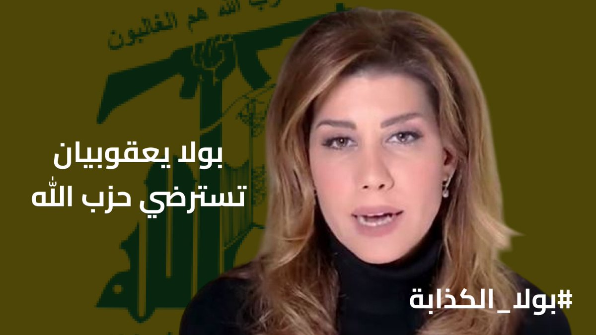 بولا ما بقا بدها تنتقد غيرها… هي مادة انتقاد جاهزة لحالها
#بولا_الكذابة