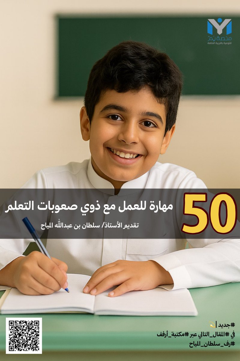 #جديد |💫
في #المقال_التالي عبر #مكتبة_أرفف #مكتبة_سحابية #علم_يُنتفع_به
#رف_سلطان_المياح

(50) مهـارة للعـمـل مـع ذوي صـعوبات التـعلـم

ymplatform.com/wp-content/upl…