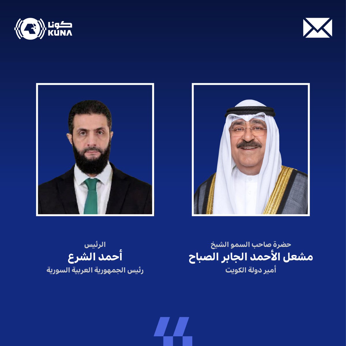 حضرة صاحب السمو أمير البلاد الشيخ مشعل الأحمد الجابر الصباح يبعث ببرقية تهنئة إلى الرئيس أحمد الشرع رئيس الجمهورية العربية السورية بمناسبة ذكرى يوم التحرير لبلاده

- سموه أشاد بالعلاقات الأخوية بين البلدين والشعبين الشقيقين وأكد التطلع لتعزيزها بمختلف المجالات