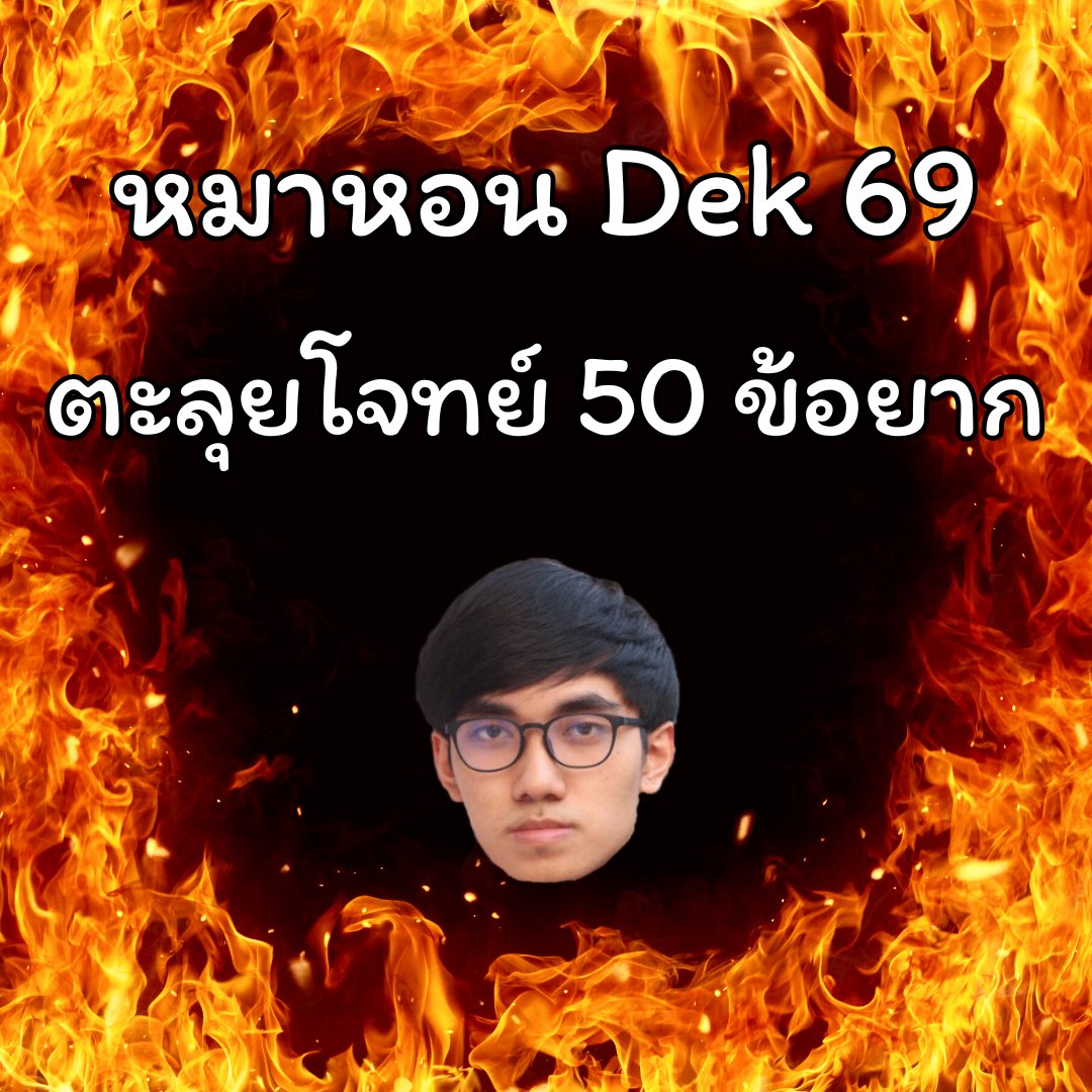 เฉลยข้อสอบ(โคตร)ละเอียด ยิงยาว 8 ชั่วโมง
เทคนิคบริหารเวลา ควรค่าแก่การเรียนมาก 🤍

drive.google.com/drive/mobile/f…

ติวฟรี ช่องยูทูป วันอังคาร ที่ 9 เวลา 18:00 ค้าบ
(ชีทเรียนอัพเดทใหม่ล่าสุด ดาวน์โหลดลิ้งนี้น้า)

#พริ้เอส #dek69 #Alevel69 #TCAS69