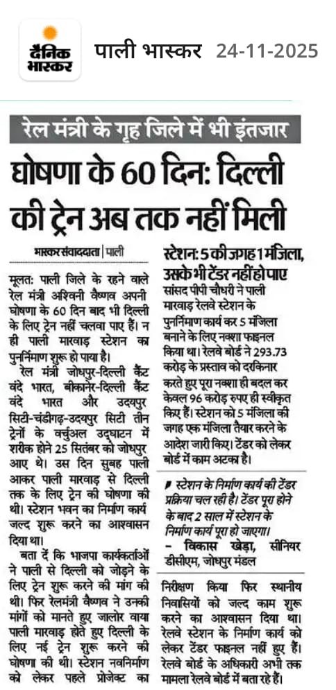 अब तो 90 दिनों में से 74 दिन खत्म हो गए: ट्रेन तो छोड़ो अब तक नोटिफिकेशन तक नहीं आया। 

रेलमंत्री जी के गृह क्षेत्र को अब भी इंतजार।
<a href="/rpbreakingnews/">Rajasthan Patrika</a> <a href="/DainikBhaskar/">Dainik Bhaskar</a> <a href="/RailMinIndia/">Ministry of Railways</a> <a href="/NWRailways/">North Western Railway</a> <a href="/DRMJodhpurNWR/">DRM JODHPUR</a> <a href="/DrmAjmer/">DRM AJMER</a> <a href="/GMNWRailway/">GM NWRailway</a> <a href="/AshwiniVaishnaw/">Ashwini Vaishnaw</a> <a href="/KESARAMCHO7226/">KESARAM CHOUDHARY MLA</a> <a href="/ppchaudharybjp/">PP Chaudhary</a>