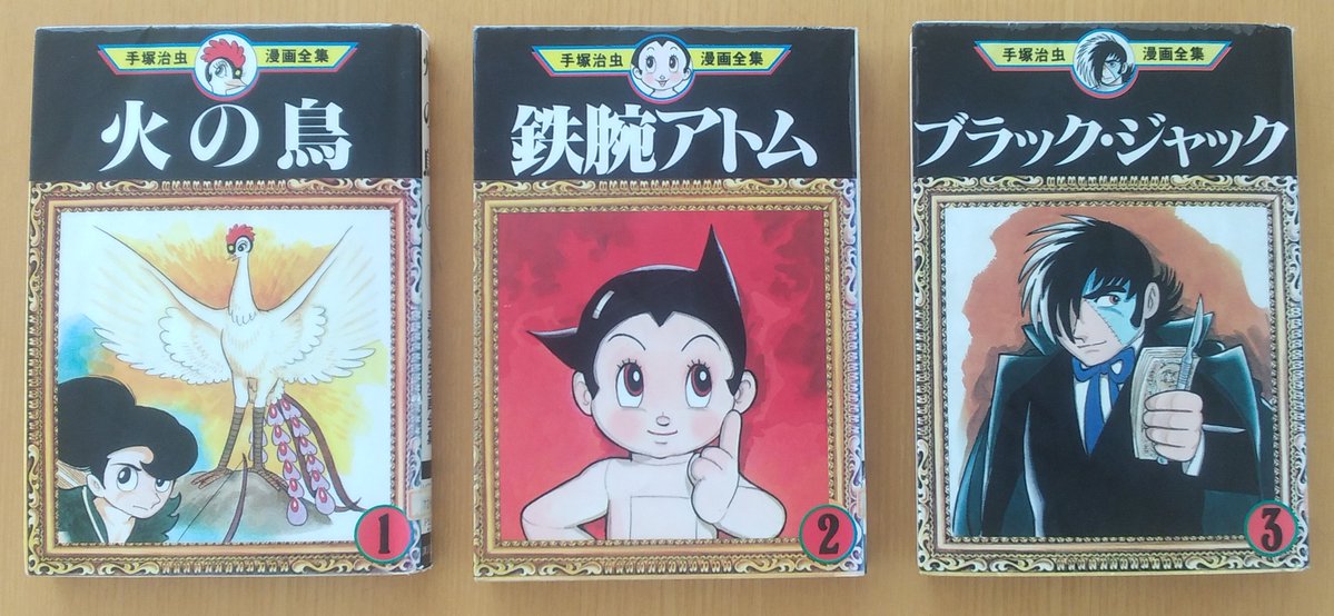 最近読みだした手塚治虫全集 ブラックジャックと鉄腕アトムに火の鳥も