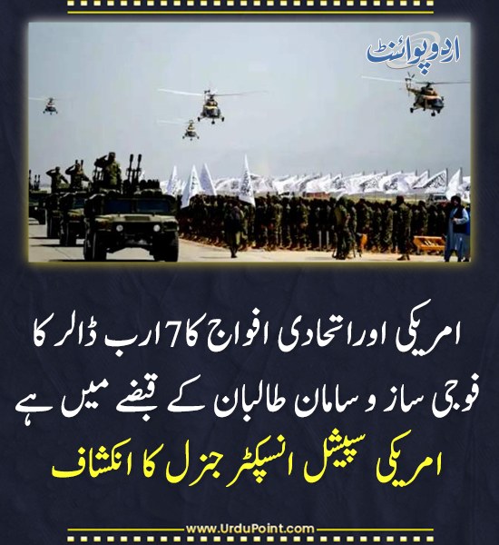 DailyUrduPoint's tweet photo. خبر کی مزید تفصیل جانئیے
https://t.co/epv19cqYbD
#Taliban #USMilitaryEquipment #AfghanistanWar #SIGAR https://t.co/h9d2UoJOp2