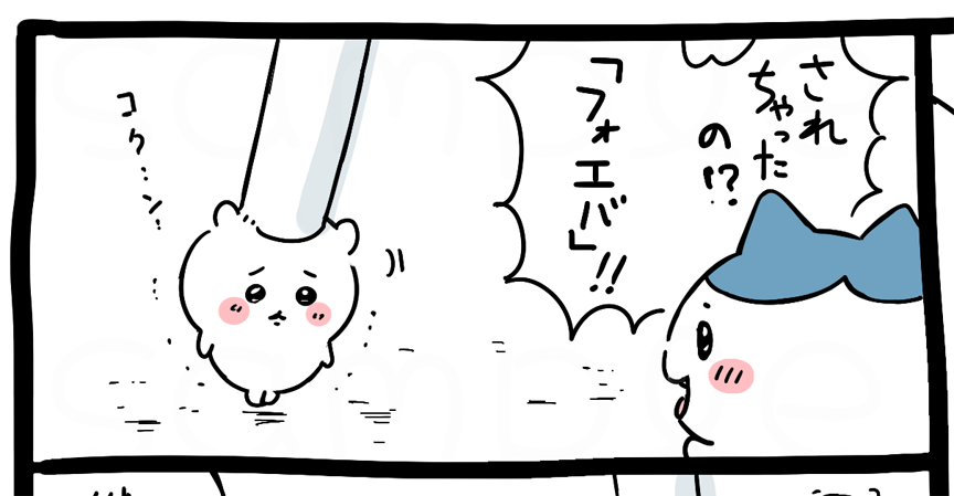 何故か『ちいまに』にゲストで1ページ描かせていただいております
中伝に落ちるとされるらしいよッ「フォエバ」！