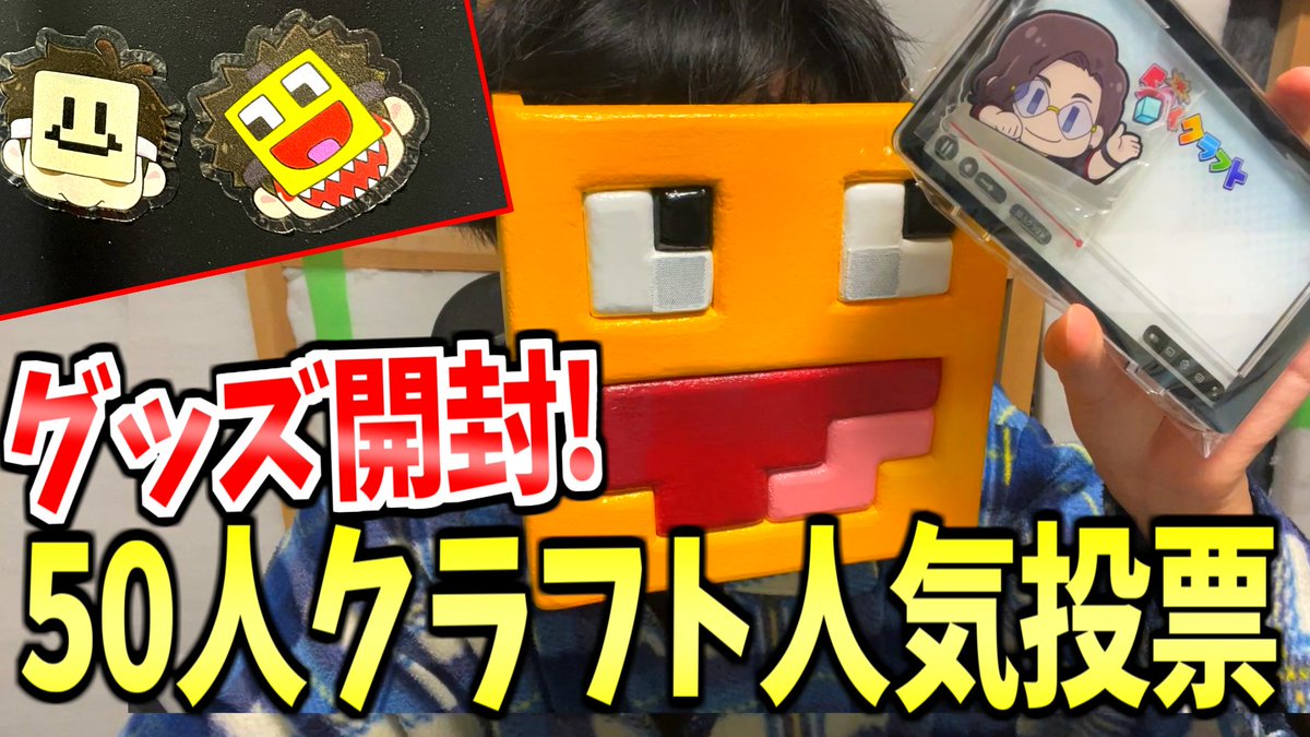 うぉうぉかみセット 人気投票 50人クラフト