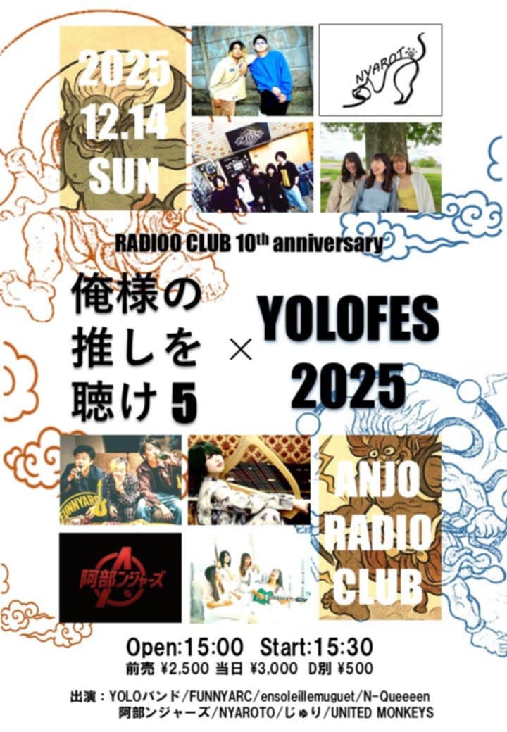 radioclub_anjo's tweet photo. 【今週末！】

12/14 Sun
YoLoFES 2025 ×俺様の推しを聴け5

FUNNYARC / YoLoバンド / ensoleille muguet / NYAROTO / 阿部ンジャーズ / N-Queeeen / じゅり / UNITED MONKEYS

OPEN 15:00 START 15:30
前売 2500 当日 3000
別途ドリンク代500円必要

チケット予約フォーム
https://t.co/yQchlf0G7F https://t.co/PRVL5hynzU