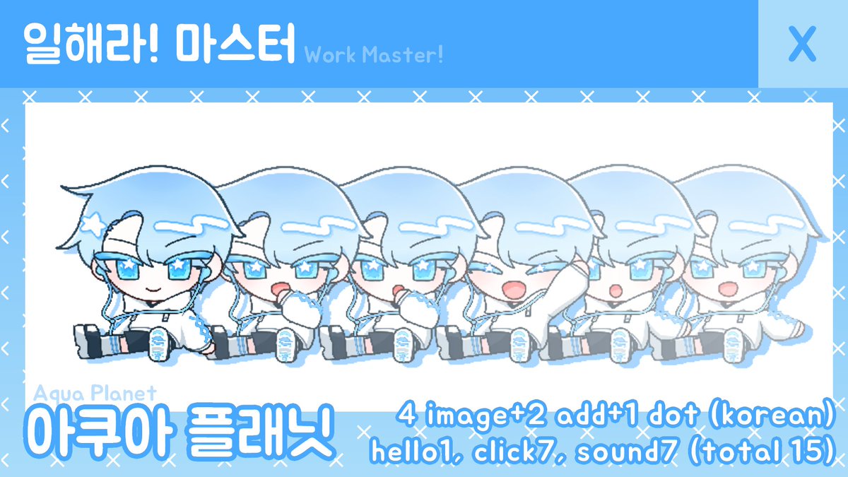 comet_UTAU's tweet photo. #VB_Aqua_Planet #Space_Comet
[일해라 마스터!] 프로그램과 호환되는,
아쿠아 플래닛의 캐릭터 커스텀 파일을 공유합니다.

이미지 4종(+변경가능 파일 2파일+@)
대사 총 13종 (기본7/클릭7/인사1) 수록
주의사항 등은 타래로 이어집니다.

DL🌊https://t.co/5bNwfOv9xv https://t.co/jVbFcbBRCP