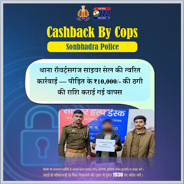 sonbhadrapolice's tweet photo. थाना रॉबर्ट्सगंज की साइबर टीम द्वारा प्राप्त शिकायत पर तत्परता से कार्यवाही करते हुए साइबर ठगी में हड़पी गई कुल ₹10,000/- की राशि पीड़ित के खाते में वापस कराई गई।
पुलिस प्रशासन द्वारा साइबर अपराधों के रोकथाम एवं पीड़ित सहायता हेतु लगातार प्रभावी कदम उठाए जा रहे हैं। https://t.co/8Eh9gcSM9F