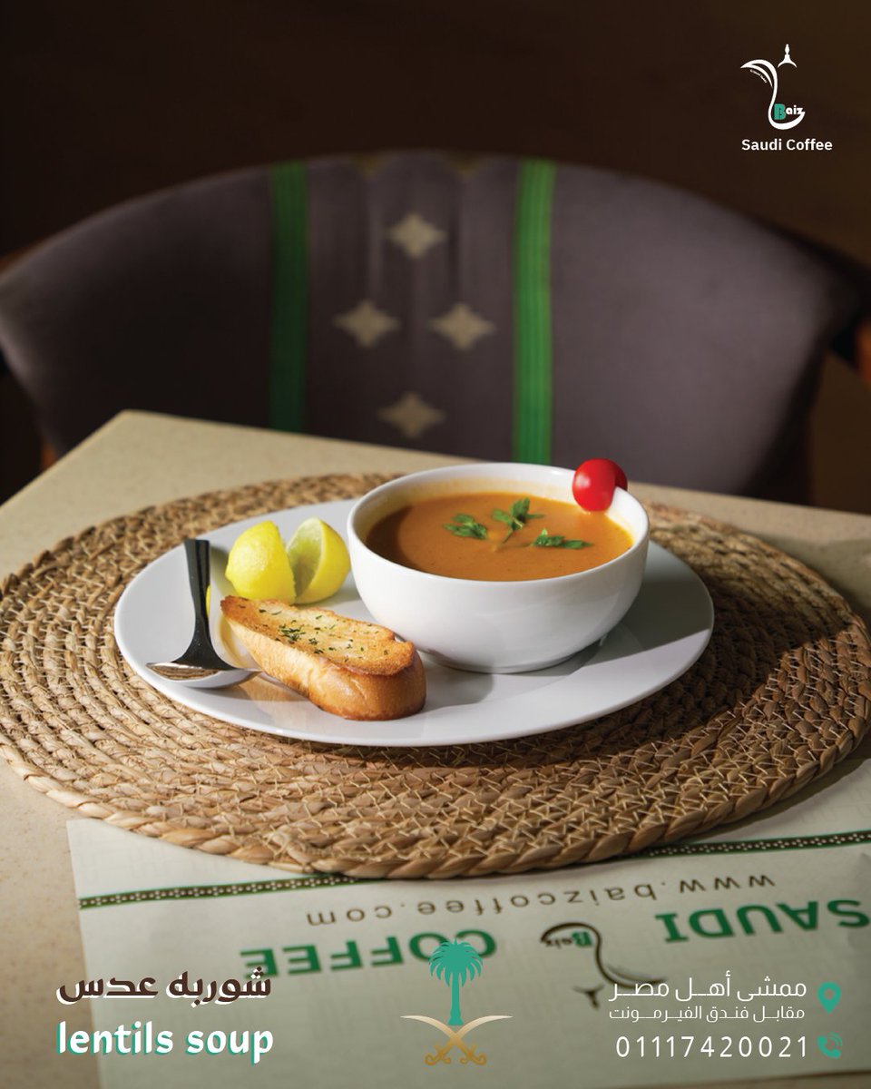 شوربة عدس
lentils soup
لقهوة السعودية Baiz
على ضفــاف نهر النيل
📍 فرع القاهرة: ممشى أهل مصر، مقابل الفيرمونت
اللوكيشن : maps.app.goo.gl/71NGDkZvP5tXZV…
📞 للحجز والاستفسار: 01117420021 - 01117420013
#قهوة_سعودية #Baiz_Coffee #ثقافة_سعودية #تراث #تراثنا