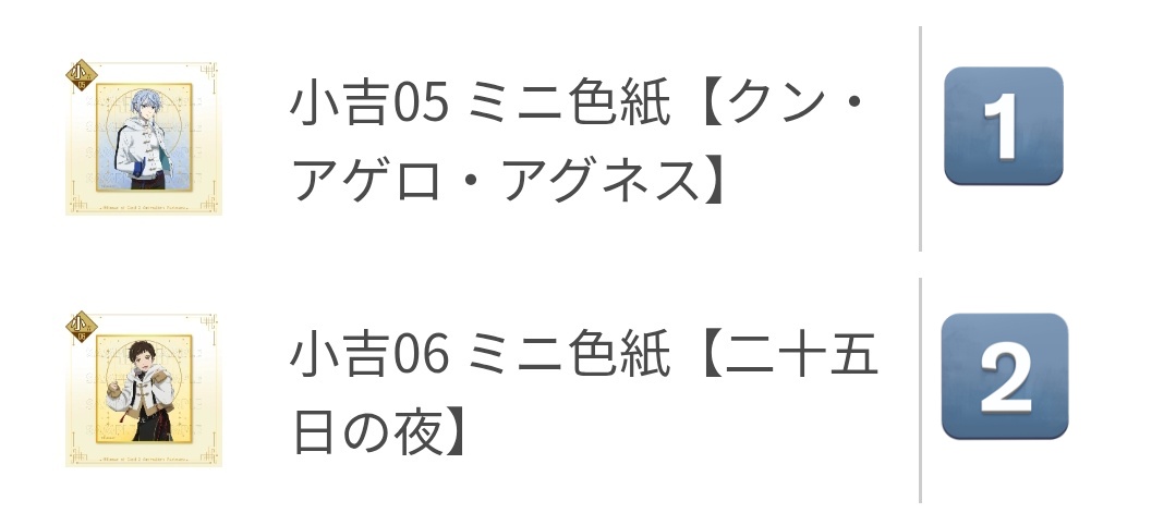 yacomo_trhk's tweet photo. 【交換】神之塔 まるくじ

譲→ビオレ クン 夜

吉(アクスタ)1枠
※本日23:50頃まで変更可
中吉: 04 05 06
小吉: 05 06
末吉: 05

求→
定価
超大吉(複数提供⭕️) 中吉02 小吉01 末吉02＞中吉03 小吉04 末吉03＞中吉06 末吉04

👑(含む💖)は買取もします

都内手渡し or 郵送 https://t.co/Yyr07pyD8D