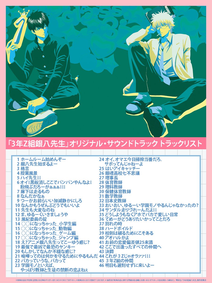 📢3年Z組 #銀八先生 BD/DVDトラックリスト公開！ ￣￣￣V