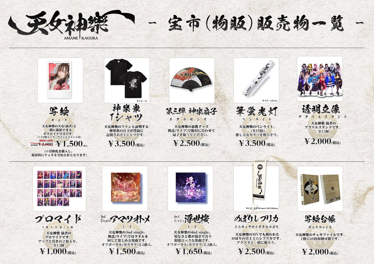 天女神樂物販① 明日の物販一覧は画像をチェック！ 初めての方も、ぜひ