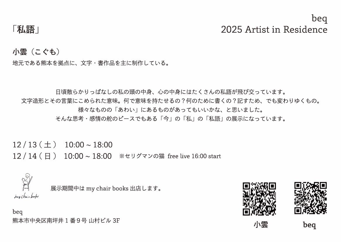 seriseri_cat's tweet photo. 🐈‍⬛ライブ情報🐈‍⬛
2025.12.14(日) @熊本beq
「私語」

時間 10:00~18:00(演奏16:00~)
料金 FREE

※書家 小雲さんの個展2日目にセリグマンの猫(acoustic set)で出演いたします。
※展示期間中はmychairbooksの出店があります。 https://t.co/5pKtnpL8hz