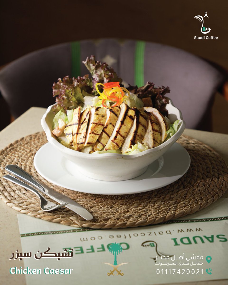 - تشيكن سيزر
Chicken Caesar
لقهوة السعودية Baiz
على ضفــاف نهر النيل
📷 فرع القاهرة: ممشى أهل مصر، مقابل الفيرمونت
اللوكيشن : maps.app.goo.gl/71NGDkZvP5tXZV…
📷 للحجز والاستفسار: 01117420021 - 01117420013#قهوة_سعودية #Baiz_Coffee #ثقافة_سعودية #تراث #تراثنا