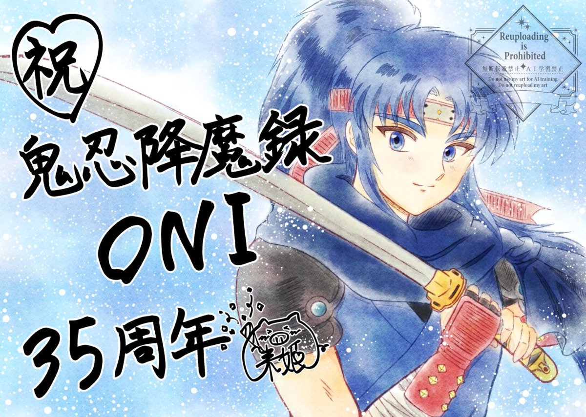 鬼忍降魔録ONI 35周年おめでとうございます🎉🎂
天地丸推しになってからもう5年経ったみたいです…早い(  °꒳​°  )