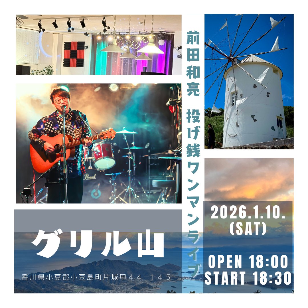 □1/10(土) 香川 グリル山 【場所】香川県小豆郡小豆島町片城甲44