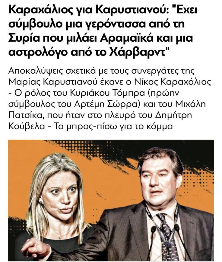 skasselakis's tweet image. Κάθε μέρα και μια νέα αποκάλυψη από τον κ. Καραχάλιο.
Στην αρχή ότι εγώ είμαι πράκτορας της CIA.
Τώρα, ότι η Μαρία Καρυστιανού έχει σύμβουλο μια γερόντισσα από τη Συρία που μιλάει αραμαϊκά και μια αστρολόγο από το Χάρβαρντ.

Τι να πω.
Ο άνθρωπος όπου σταθεί και όπου βρεθεί βλέπει…