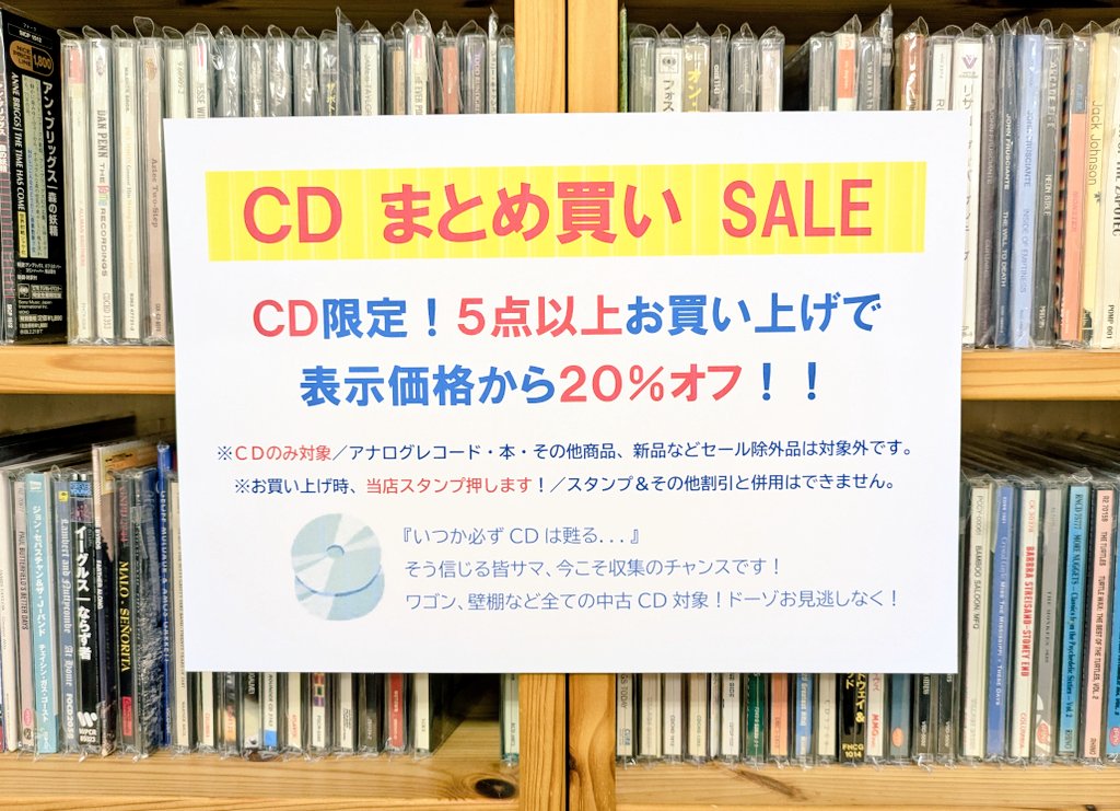 そしてナント、12/10から年末年始セールがスタート！ CD限定、5点以上まとめ買いで20%オフ！
新品・未開封品、アナログレコード・本などは対象外ですが、その他全てのCDがまとめると超お得！
「いつか必ずCDは蘇る…」と信じるアナタ、今こそ収集のチャンスです！
さあ、湯島のCDまつりに集まろうー