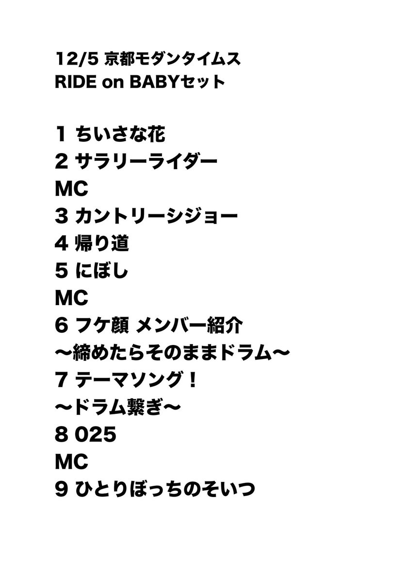 yusuke_fujita's tweet photo. 先日のライブの写真をいただいたのでお裾分け！
セットリストも一緒に。躍動感ある写真もお楽しみください。
#フジタユウスケ
#RIDEonBABY
#佐藤征史
#森信行 https://t.co/f91OXjj0nn