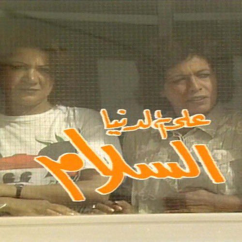 هذا مو مجرد مسلسل كوميدي الرسايل الي فيه كثير 

( الظلم والطمع ، اكل مال اليتيم ، الكذب والاستغلال ، التهام الصادق بالجنون ، نصر الظالم )

بالذات اخر مشهد لما محظوظه ومبروكه يرجعون للمصحه لما استوعبوا ان العالم الخارجي هم المجانين وان العالم مو وردي وشر منتصر عالخير
