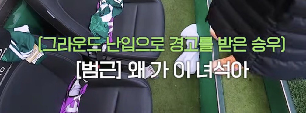 paikpaik_'s tweet photo. 관중도 아니고 축구선수인데 그라운드 난입이라는 단어가 붙는 승우ㅋㅋㅋㅋㅋㅋ https://t.co/rSZo6vHM6I