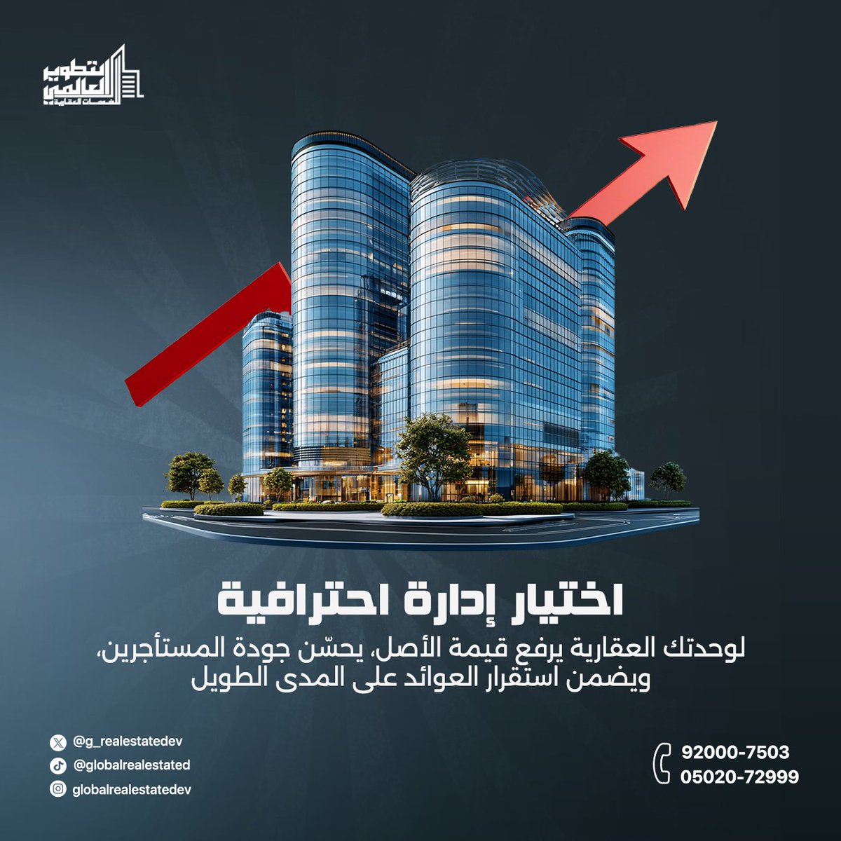 اختيار إدارة احترافية لوحدتك العقارية هو قرار استثماري يرفع قيمة الأصل، يحسّن جودة المستأجرين، ويضمن استقرار العوائد على المدى الطويل 🏢
تواصل معنا الآن وابدأ إدارة أكثر كفاءة لعقارك 

📞 92000-7503 |  05020-72999

#إدارة_عقارية #الاستثمار_العقاري #تطوير_عقاري #إدارة_الأصول #بيع