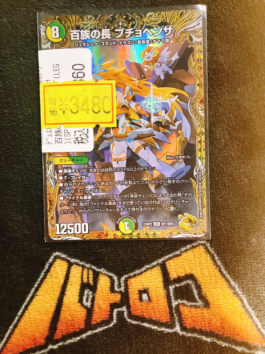 デュエマ 特価情報】 百族の長プチョヘンザ【LEG】23RP2SP1/SP4 入荷